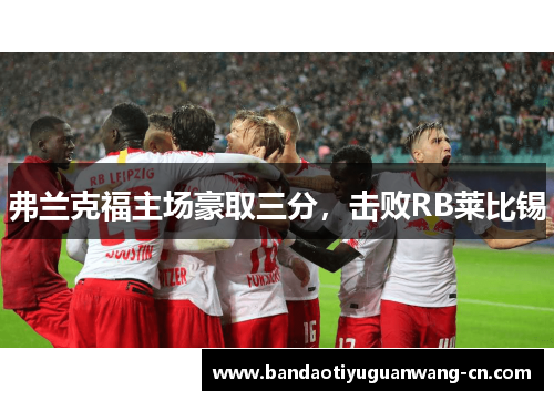 弗兰克福主场豪取三分，击败RB莱比锡