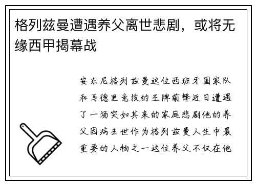 格列兹曼遭遇养父离世悲剧，或将无缘西甲揭幕战