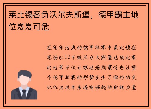 莱比锡客负沃尔夫斯堡，德甲霸主地位岌岌可危