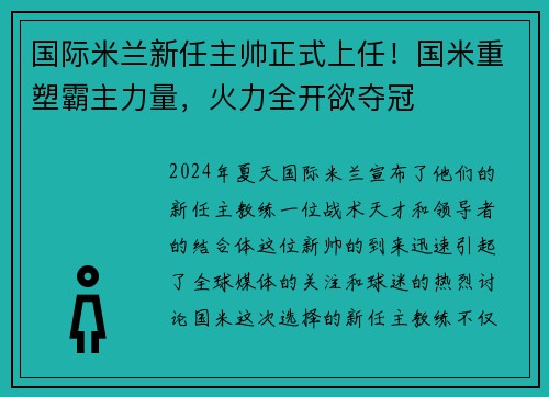 国际米兰新任主帅正式上任！国米重塑霸主力量，火力全开欲夺冠