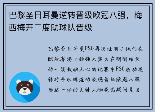 巴黎圣日耳曼逆转晋级欧冠八强，梅西梅开二度助球队晋级