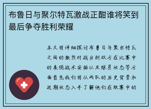 布鲁日与聚尔特瓦激战正酣谁将笑到最后争夺胜利荣耀