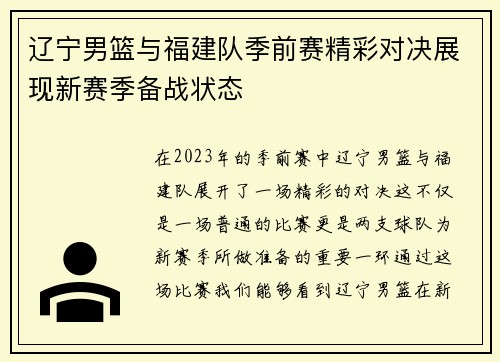 辽宁男篮与福建队季前赛精彩对决展现新赛季备战状态