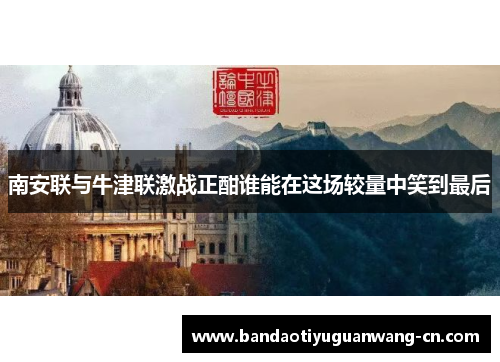 南安联与牛津联激战正酣谁能在这场较量中笑到最后 南安联与牛津联激战正酣谁能在这场较量中笑到最后