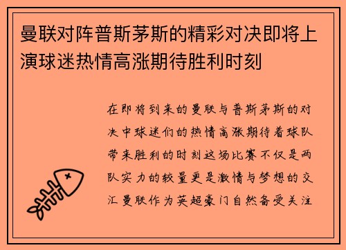 曼联对阵普斯茅斯的精彩对决即将上演球迷热情高涨期待胜利时刻 曼联对阵普斯茅斯的精彩对决即将上演球迷热情高涨期待胜利时刻